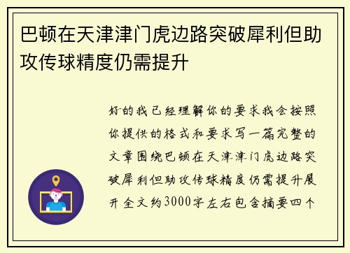 巴顿在天津津门虎边路突破犀利但助攻传球精度仍需提升 巴顿在天津津门虎边路突破犀利但助攻传球精度仍需提升