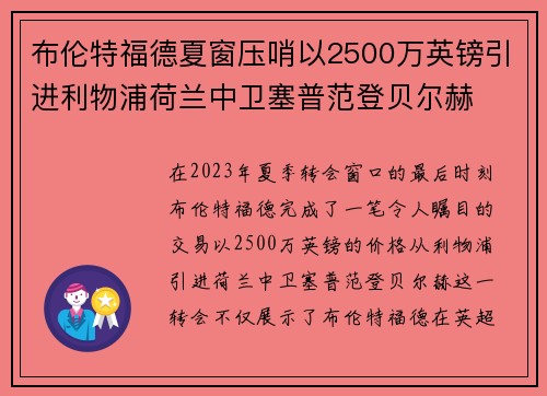布伦特福德夏窗压哨以2500万英镑引进利物浦荷兰中卫塞普范登贝尔赫 布伦特福德夏窗压哨以2500万英镑引进利物浦荷兰中卫塞普范登贝尔赫