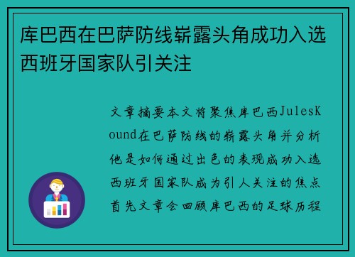 库巴西在巴萨防线崭露头角成功入选西班牙国家队引关注