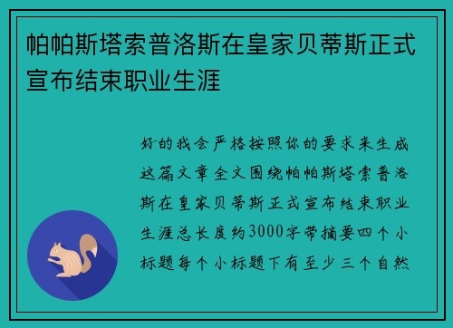 帕帕斯塔索普洛斯在皇家贝蒂斯正式宣布结束职业生涯
