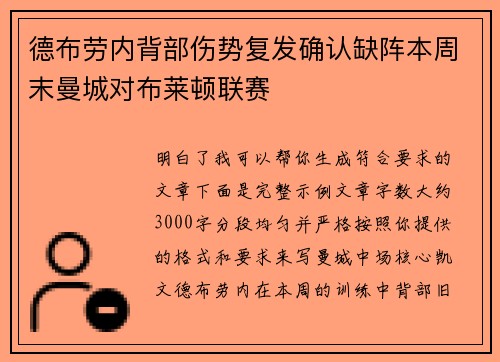 德布劳内背部伤势复发确认缺阵本周末曼城对布莱顿联赛