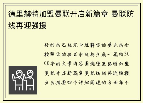 德里赫特加盟曼联开启新篇章 曼联防线再迎强援