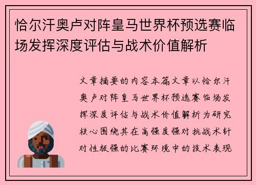 恰尔汗奥卢对阵皇马世界杯预选赛临场发挥深度评估与战术价值解析