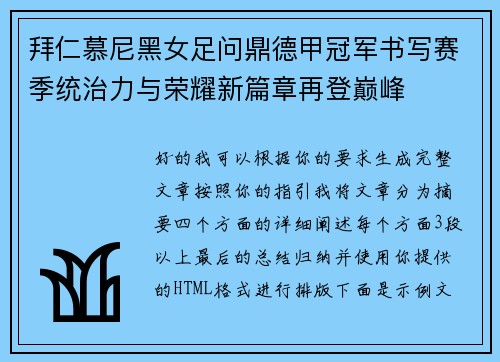 拜仁慕尼黑女足问鼎德甲冠军书写赛季统治力与荣耀新篇章再登巅峰