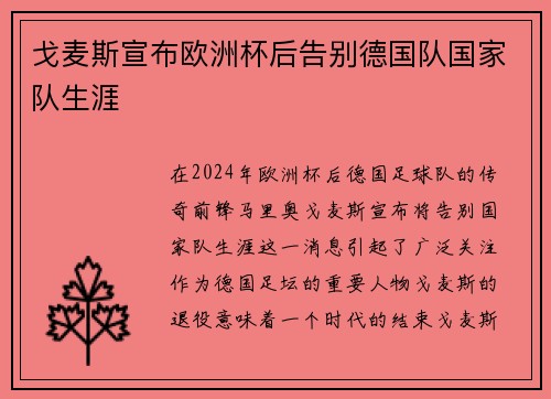 戈麦斯宣布欧洲杯后告别德国队国家队生涯 戈麦斯宣布欧洲杯后告别德国队国家队生涯
