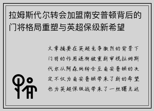 拉姆斯代尔转会加盟南安普顿背后的门将格局重塑与英超保级新希望
