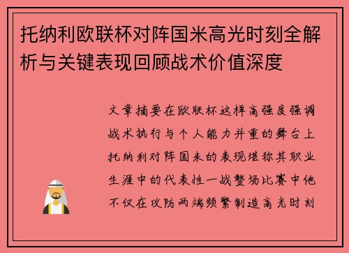托纳利欧联杯对阵国米高光时刻全解析与关键表现回顾战术价值深度