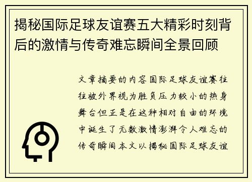 揭秘国际足球友谊赛五大精彩时刻背后的激情与传奇难忘瞬间全景回顾 揭秘国际足球友谊赛五大精彩时刻背后的激情与传奇难忘瞬间全景回顾
