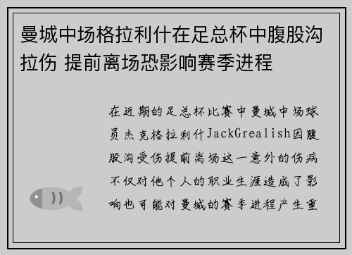 曼城中场格拉利什在足总杯中腹股沟拉伤 提前离场恐影响赛季进程