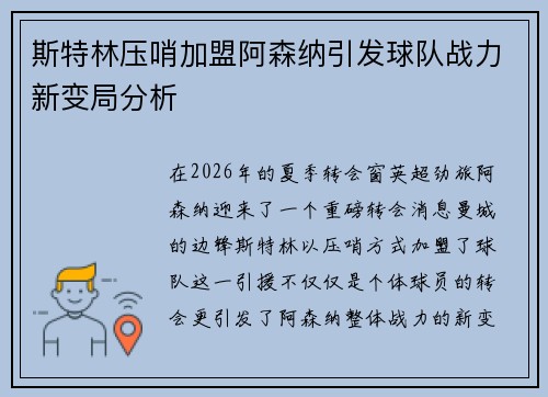 斯特林压哨加盟阿森纳引发球队战力新变局分析