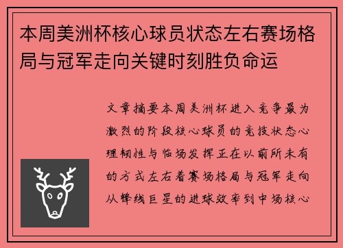 本周美洲杯核心球员状态左右赛场格局与冠军走向关键时刻胜负命运