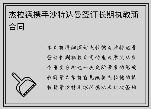 杰拉德携手沙特达曼签订长期执教新合同