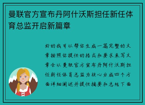 曼联官方宣布丹阿什沃斯担任新任体育总监开启新篇章