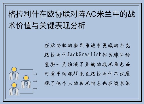 格拉利什在欧协联对阵AC米兰中的战术价值与关键表现分析 格拉利什在欧协联对阵AC米兰中的战术价值与关键表现分析