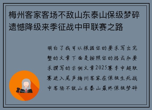 梅州客家客场不敌山东泰山保级梦碎遗憾降级来季征战中甲联赛之路