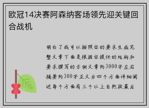 欧冠14决赛阿森纳客场领先迎关键回合战机