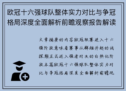 欧冠十六强球队整体实力对比与争冠格局深度全面解析前瞻观察报告解读