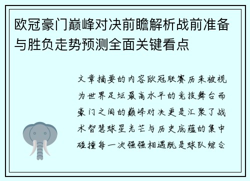 欧冠豪门巅峰对决前瞻解析战前准备与胜负走势预测全面关键看点