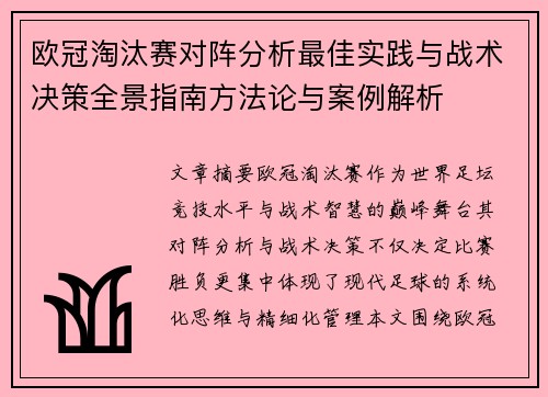 欧冠淘汰赛对阵分析最佳实践与战术决策全景指南方法论与案例解析