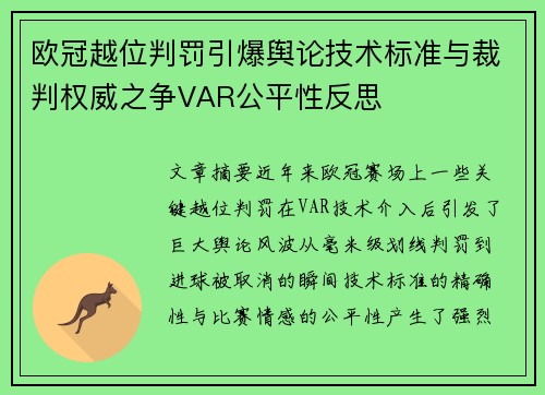 欧冠越位判罚引爆舆论技术标准与裁判权威之争VAR公平性反思
