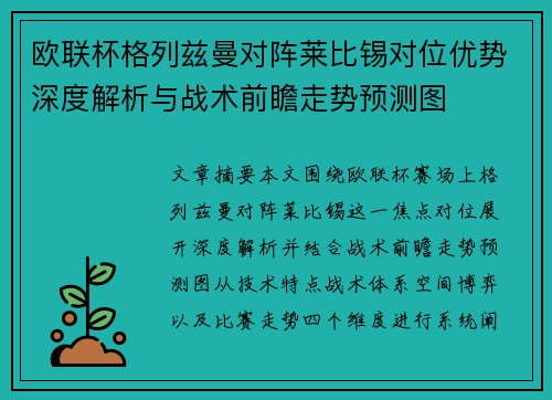 欧联杯格列兹曼对阵莱比锡对位优势深度解析与战术前瞻走势预测图