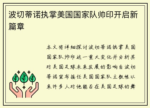 波切蒂诺执掌美国国家队帅印开启新篇章