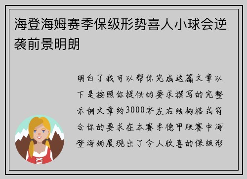 海登海姆赛季保级形势喜人小球会逆袭前景明朗 海登海姆赛季保级形势喜人小球会逆袭前景明朗