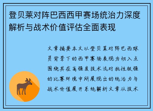 登贝莱对阵巴西西甲赛场统治力深度解析与战术价值评估全面表现