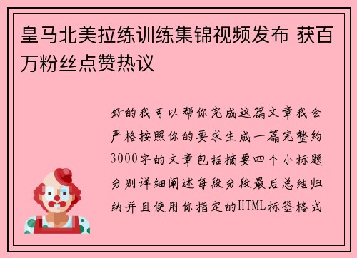 皇马北美拉练训练集锦视频发布 获百万粉丝点赞热议