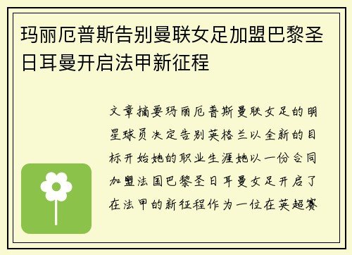 玛丽厄普斯告别曼联女足加盟巴黎圣日耳曼开启法甲新征程
