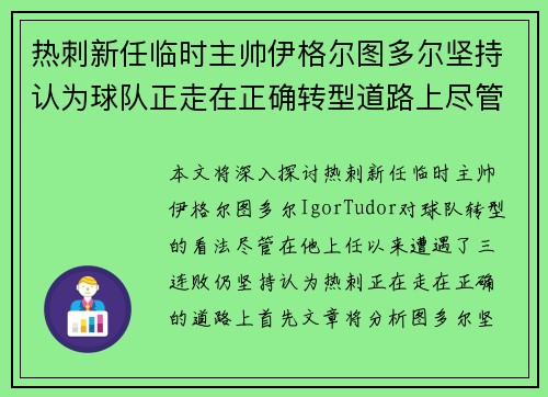 热刺新任临时主帅伊格尔图多尔坚持认为球队正走在正确转型道路上尽管遭遇三连败