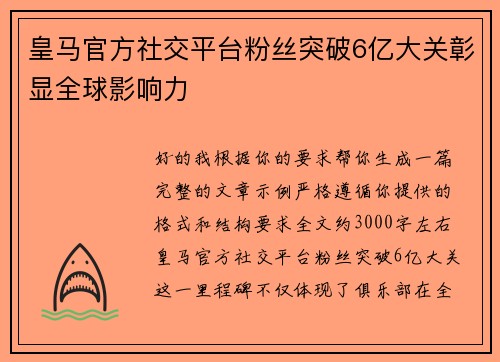 皇马官方社交平台粉丝突破6亿大关彰显全球影响力 皇马官方社交平台粉丝突破6亿大关彰显全球影响力