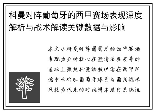 科曼对阵葡萄牙的西甲赛场表现深度解析与战术解读关键数据与影响
