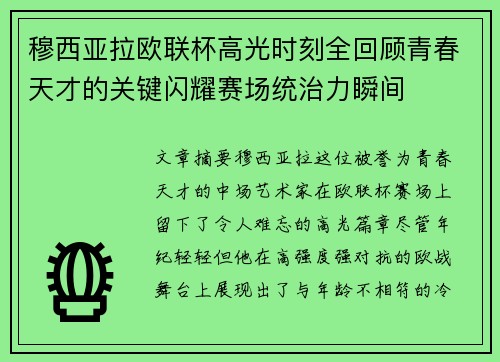 穆西亚拉欧联杯高光时刻全回顾青春天才的关键闪耀赛场统治力瞬间