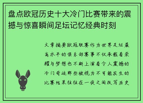 盘点欧冠历史十大冷门比赛带来的震撼与惊喜瞬间足坛记忆经典时刻