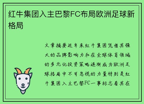 红牛集团入主巴黎FC布局欧洲足球新格局 红牛集团入主巴黎FC布局欧洲足球新格局