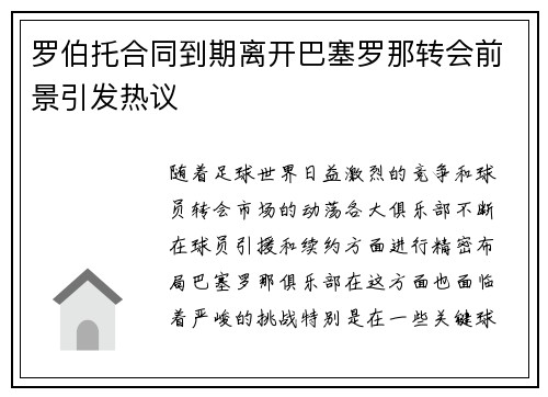 罗伯托合同到期离开巴塞罗那转会前景引发热议