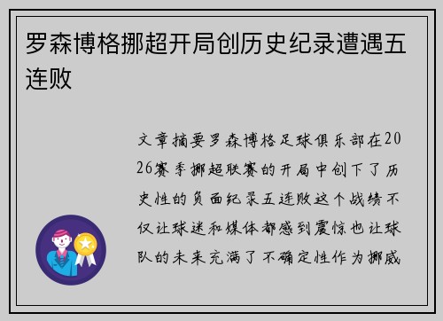 罗森博格挪超开局创历史纪录遭遇五连败