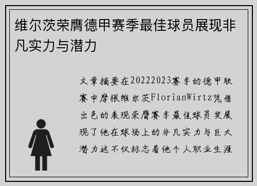 维尔茨荣膺德甲赛季最佳球员展现非凡实力与潜力