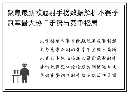 聚焦最新欧冠射手榜数据解析本赛季冠军最大热门走势与竞争格局