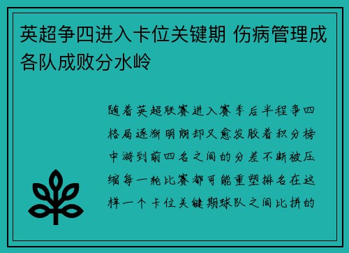 英超争四进入卡位关键期 伤病管理成各队成败分水岭 英超争四进入卡位关键期 伤病管理成各队成败分水岭