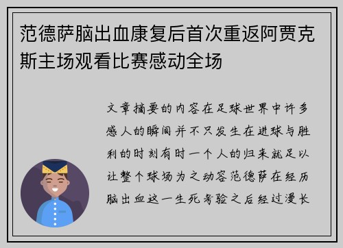 范德萨脑出血康复后首次重返阿贾克斯主场观看比赛感动全场 范德萨脑出血康复后首次重返阿贾克斯主场观看比赛感动全场