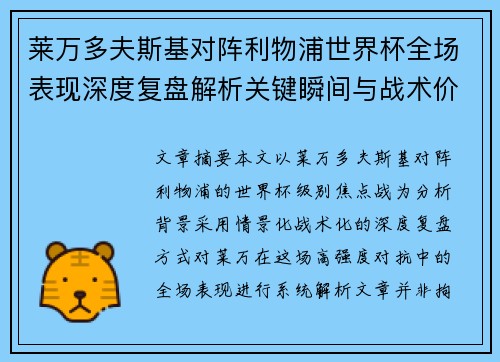 莱万多夫斯基对阵利物浦世界杯全场表现深度复盘解析关键瞬间与战术价值 莱万多夫斯基对阵利物浦世界杯全场表现深度复盘解析关键瞬间与战术价值