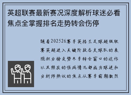 英超联赛最新赛况深度解析球迷必看焦点全掌握排名走势转会伤停 英超联赛最新赛况深度解析球迷必看焦点全掌握排名走势转会伤停