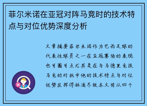 菲尔米诺在亚冠对阵马竞时的技术特点与对位优势深度分析 菲尔米诺在亚冠对阵马竞时的技术特点与对位优势深度分析