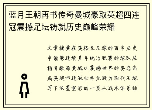 蓝月王朝再书传奇曼城豪取英超四连冠震撼足坛铸就历史巅峰荣耀 蓝月王朝再书传奇曼城豪取英超四连冠震撼足坛铸就历史巅峰荣耀