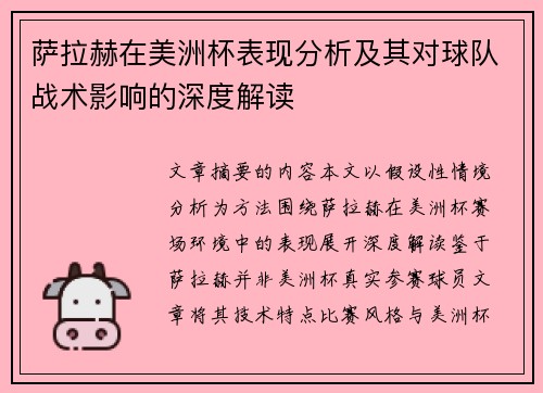 萨拉赫在美洲杯表现分析及其对球队战术影响的深度解读 萨拉赫在美洲杯表现分析及其对球队战术影响的深度解读