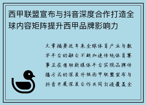 西甲联盟宣布与抖音深度合作打造全球内容矩阵提升西甲品牌影响力 西甲联盟宣布与抖音深度合作打造全球内容矩阵提升西甲品牌影响力