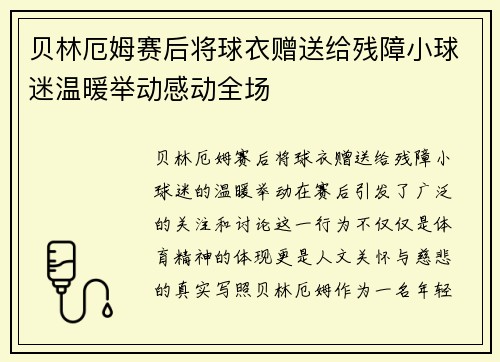贝林厄姆赛后将球衣赠送给残障小球迷温暖举动感动全场