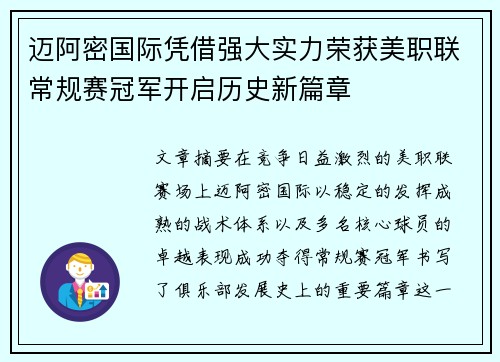 迈阿密国际凭借强大实力荣获美职联常规赛冠军开启历史新篇章